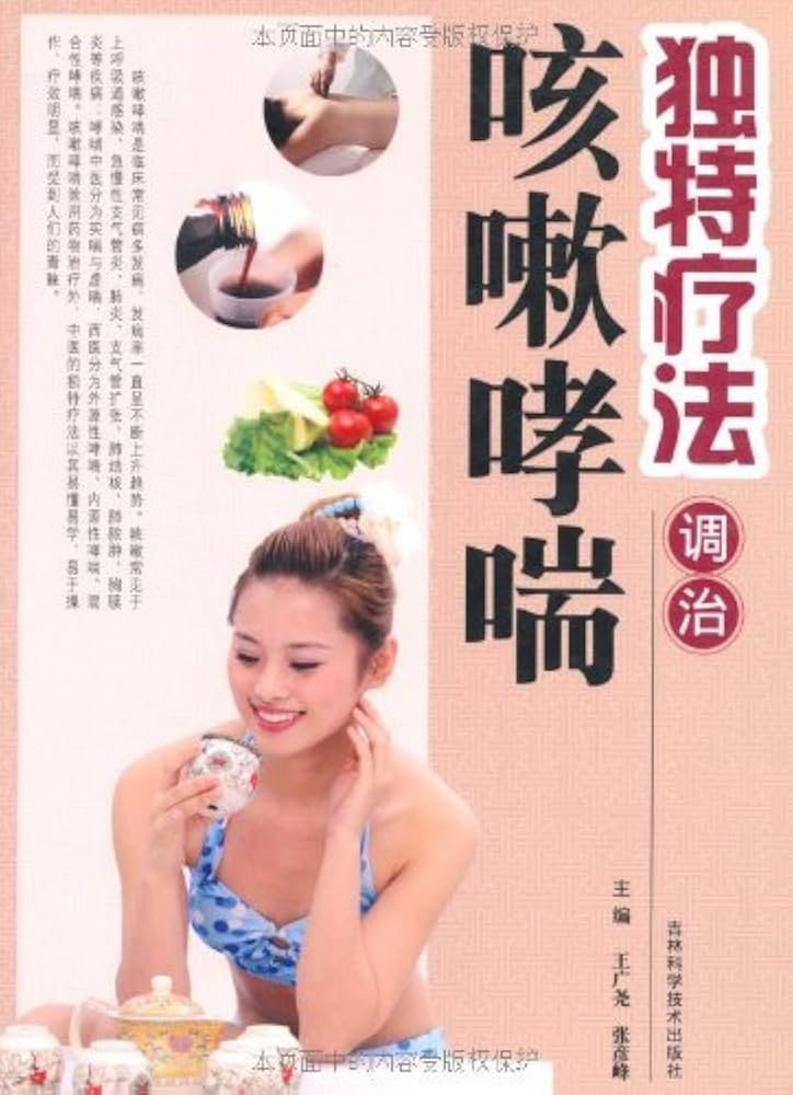 Amazon.com: 独特疗法调治咳嗽哮喘(Chinese Edition) eBook
